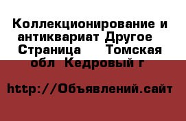 Коллекционирование и антиквариат Другое - Страница 3 . Томская обл.,Кедровый г.